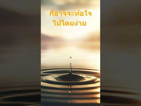 ความเพียร #อดทน #ความเพียร #สมาธิ #inspiration