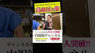 高血圧の薬、止めるタイミングは？ どうやって止める？　相談しても怒るお医者さんって、本当にいるんですね…。　#shorts