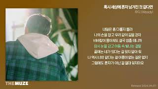 우디(Woody) - 혹시 세상에 혼자 남겨진 것 같다면 | 가사