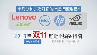 2019笔记本电脑购买攻略加具体型号推荐 - 治好你的选择困难症【bonjour呼呼】