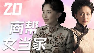 商帮女当家 20丨青春热血的革命党人，一直到忍辱负重为爱走天涯的隐忍妇人，再到最后重出江湖、英姿飒爽的中国第一代职业女经理人