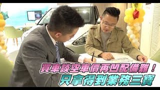 【年底買車1】談空車價再凹配備難！只拿得到業務三寶 | 蘋果新聞網