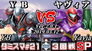 【スマブラSP】タミスマ#21 3回戦 YB(ダークサムス) VS ヤヴィア(サムス) - オンライン大会