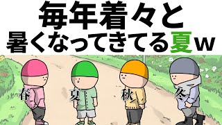 【アニメ】毎年、着々と暑くなってきてる夏ｗ
