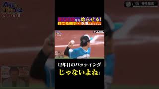 谷繁・里崎が語る”寺地隆成のポテンシャル” #shorts