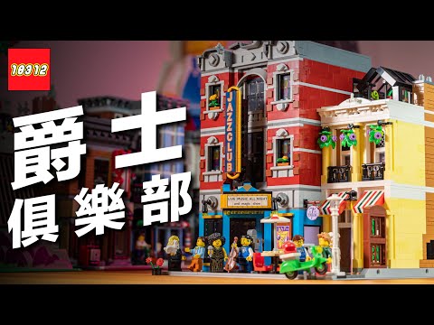 LEGO 10312 Jazz Club Review