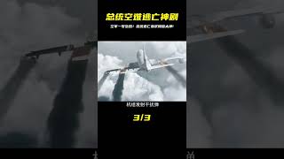 空軍一號墜毀！總統藏羊群逃亡，血漿糊臉神操作！ #電影解說 #电影 #电影解说 #影视 #影视解说 #剧情
