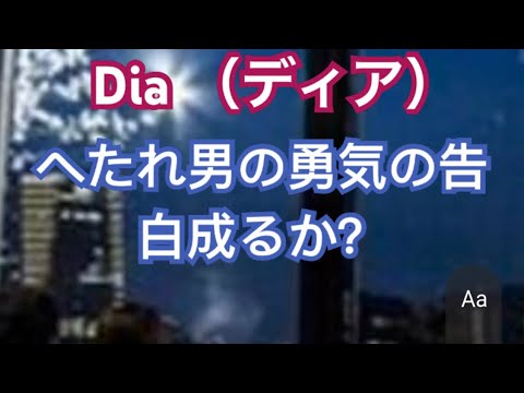 Dia（ディア）コミュ症男の恋愛ソング…勇気の告白成るか？🤪💚🩵💦