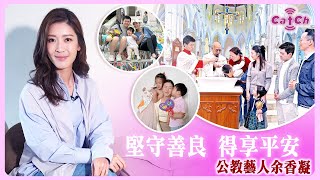 堅守善良  得享平安  公教藝人余香凝