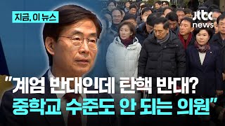 "중학교 수준도 안 되는 의원들이 헌법기관이냐"…조경태 "계엄 반대면 당연히 탄핵 찬성"｜지금 이 뉴스