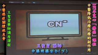 中醫癌症關懷病友會107年5月3日中醫降低治療化療的副作用 中藥用藥安全 下