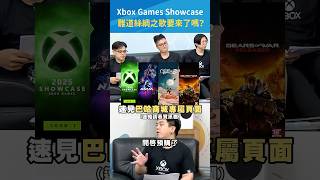 令人心動的 Xbox Games Showcase 2025🎮 快到巴哈商城高速預購🛒 #XboxShowcase #GamePass #xbox