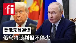 视频 美俄通话：俄乌将谈判但不停火 • RFI 华语 - 法国国际广播电台