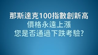 那斯達克100指數創新高 是否通過考驗20250627 | 2025 ETF投資理財