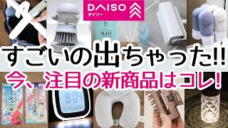 【DAISO】コレ凄い!!今まさに続々と売れている注目の新商品!!ラッシュが止まらない…