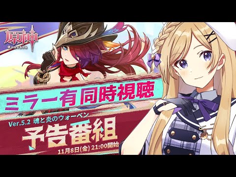 【#原神】Ver.5.2予告番組「魂と炎のウォーベン」をミラー同時視聴します！【#新人vtuber /月宮花音/#GenshinImpact】