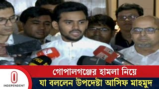 গোপালগঞ্জের হা'ম'লা নিয়ে যা বললেন উপদেষ্টা আসিফ মাহমুদ | Asif Mahmud | Gopalgonj | Independent TV