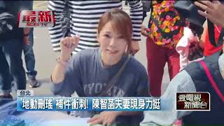 「地動刪瑤」補件衝刺！ 陳智菡夫妻現身力挺