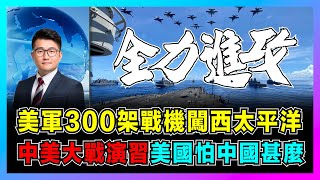 美軍300架戰機闖西太平洋，「中美大戰」演習，美國怕中國甚麼？｜東風覆蓋第一島鏈，「敏捷戰鬥部署」竟是為台海衝突練「遊擊戰」？【屈機觀察 EP289】