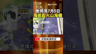 日本漫畫家龍樹諒預言2025年大地震?揭露7月5日會發生甚麼事? #金牌特派