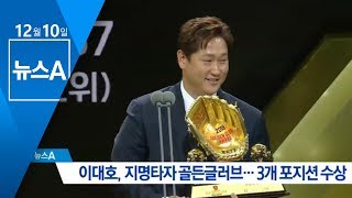 이대호, 지명타자 골든글러브…3개 포지션 수상 | 뉴스A