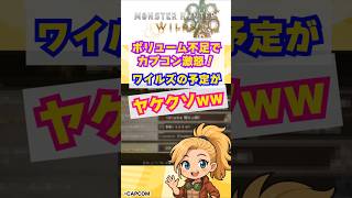 カプコン激怒！もうボリューム不足と言わせない？#モンハン #ワイルズ