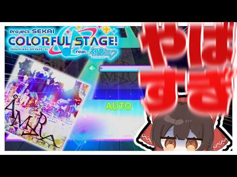 【プロジェクトセカイ】約2年前に追加されたÅMARAのマスターがむずすぎる...【ゆっくり実況】