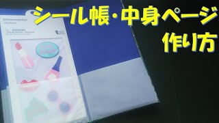 236/シール帳/中身ページ/細長ファイル/100均DIY