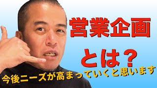 営業企画とは？　今後、ますますニーズが高まる【営業企画】の仕事の意味について解説します
