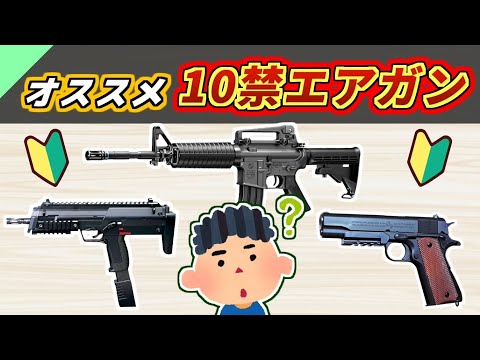 【解説】子供も大人も楽しめる！10禁エアガンのオススメを紹介