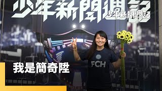少週獨家專訪！　在注重輩份、權威又保守的教育界　視老師為職志的簡奇陞　未來要如何走？｜少年新聞週記｜#鏡新聞