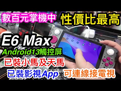 深圳華強北幾百元掌機中性價比之最E6 MAX｜可遊戲可睇電視｜撐到多款模擬器｜安卓13店家已裝天馬及小馬模擬器｜裝定電視直播APP影視APP仲可以輕鬆用HDMI線接上電視｜華強電子世界
