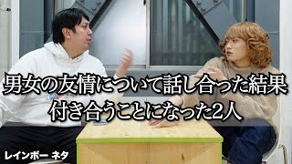 【コント】男女の友情について話し合った結果付き合うことになった２人