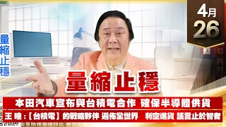 【王者至尊】王曈 0426《【量縮止穩】》保勝光學18⊕再創新高，保庇八號發動｜【光學王+元宇宙王+安控王+IC設計王】加入line@ king5588