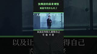 始祖鳥憑什麼“一炮而紅”？#中国 #品牌 #营销 #商业