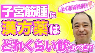 【子宮筋腫】よくある質問！漢方薬はどれくらいの期間飲むべきなの？？