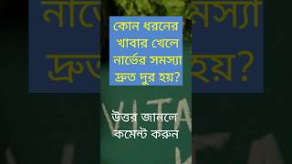 কোন ধরনের খাবার খেলে নার্ভের সমস্যা দ্রুত দুর হয়?#quiz #banglaquiz #gk #gkquiz #বাংলা #science