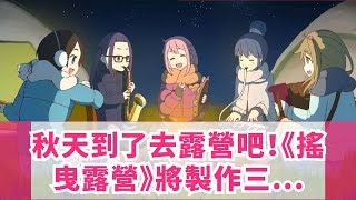 秋天到了去露營吧！《搖曳露營》將製作三部新作動畫