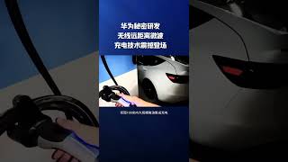 华为无线充电上场#科技创新 #科技发明