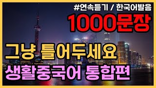 공든탑을쌓아보아요! 기초생활중국어1000문장 (1탄~34탄몰아듣기) PDF파일구매가능, 귀가트입니다! 3시간15분 연속, , 한국어발음, 생활중국어회화 ,기초중국어회화
