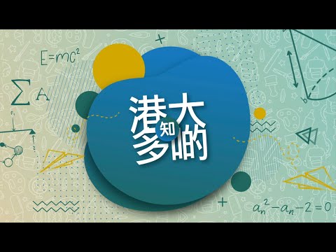 【FM必睇】帶你遊HKU Campus