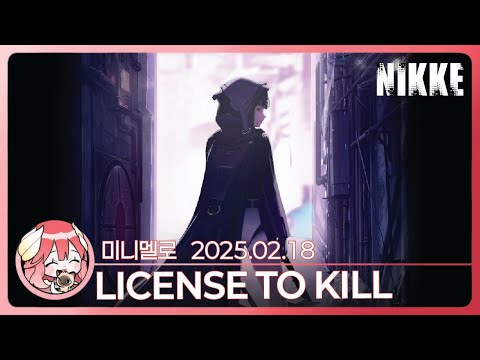 《니케》 나 D한테 반한 것 같아. 이벤트 스토리 「LICENSE TO KILL」🍓2025.02.18 화