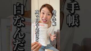 【育児記録】母子手帳なにも書いてなかったです#shorts