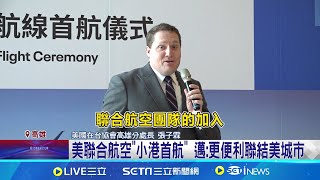 睽違20年! 美聯合航空高雄設點 首航水門禮新航線!美聯航插旗高雄 客直飛日轉機美國美聯航插旗高雄首航 AIT分會長.陳其邁親送機｜國際焦點20250712｜三立新聞台