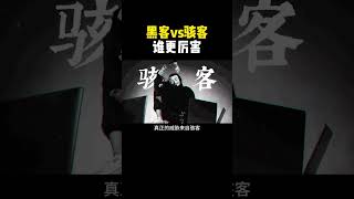 黑客VS骇客谁更厉害？ #hacker#网络安全 #黑客 #计算机 #互联网