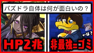 Q: パズドラ自体は何が面白いの?　A:「 」