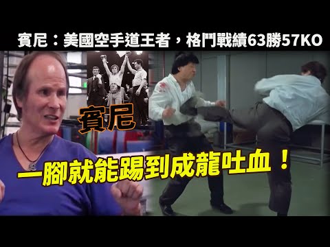 賓尼：功夫明星中的天花板，沒有劇本成龍都要被打死，一腳將其踢到吐血徹底被打服，成名技轉身騰空後踹更是直接踹昏元彪，擂台上連續27年保持不敗記錄，周比利、泰森，也只能望其項背，要成為第二個李小龍