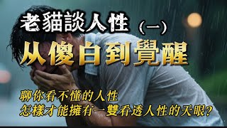 這才是你人生痛苦的根源：人性解剖