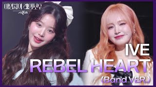 IVE - REBEL HEART (Band VER.) [더 시즌즈-이영지의 레인보우] | KBS 250207 방송