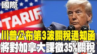 【每日必看】川普公布第3波關稅通知函 將對加拿大課徵35%關稅｜課徵巴西50%關稅 川普向金磚國家開刀 20250711